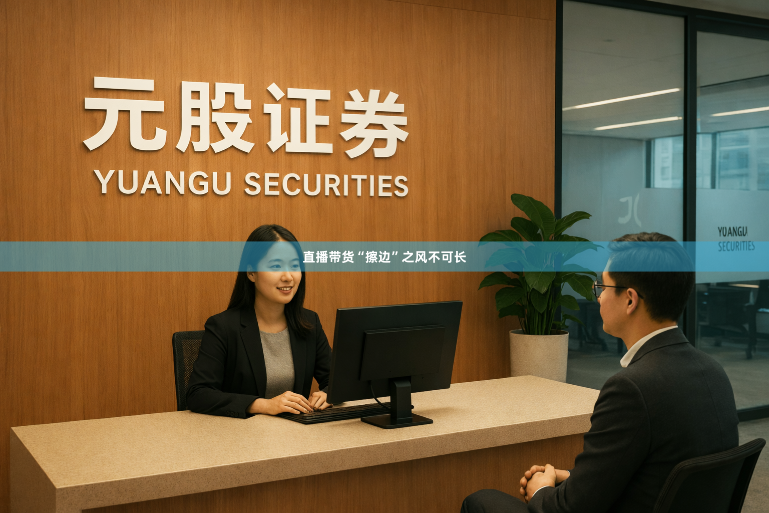 直播带货“擦边”之风不可长