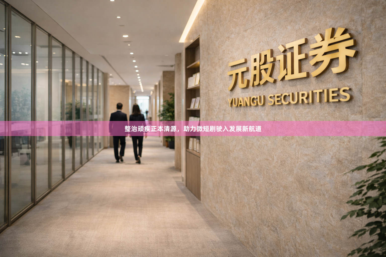 整治顽疾正本清源，助力微短剧驶入发展新航道