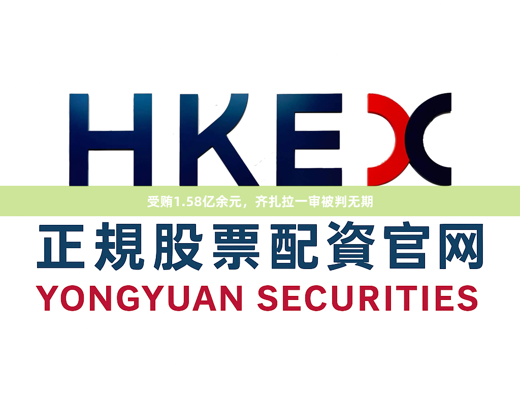 受贿1.58亿余元，齐扎拉一审被判无期