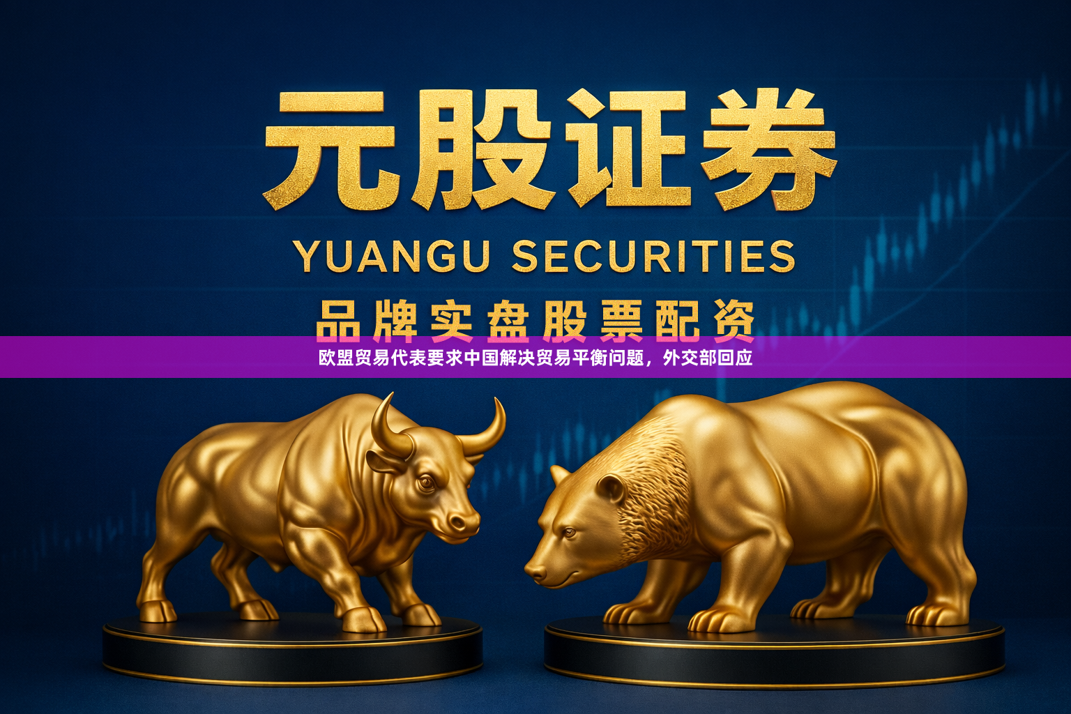 欧盟贸易代表要求中国解决贸易平衡问题,外交部回应