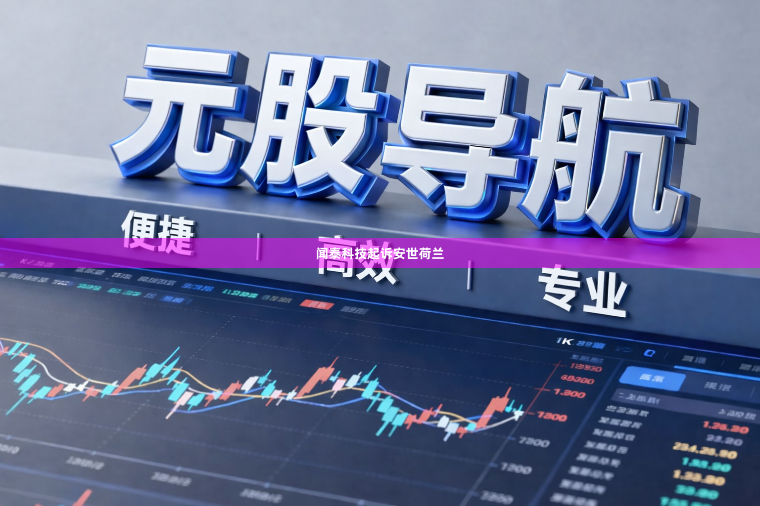 闻泰科技起诉安世荷兰