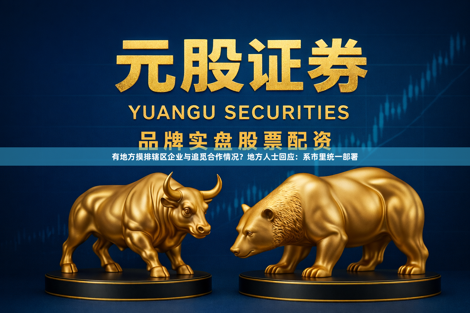 有地方摸排辖区企业与追觅合作情况？地方人士回应：系市里统一部署