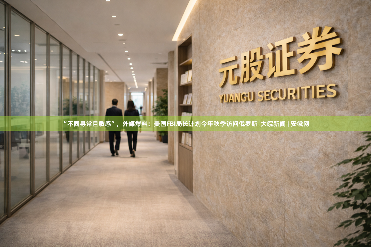 “不同寻常且敏感”，外媒爆料：美国FBI局长计划今年秋季访问俄罗斯_大皖新闻 | 安徽网
