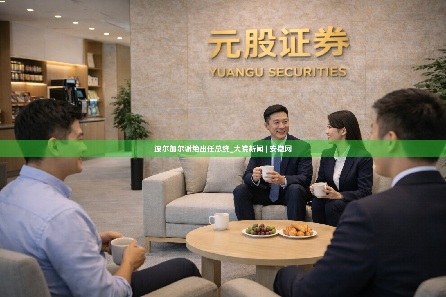 波尔加尔谢绝出任总统_大皖新闻 | 安徽网