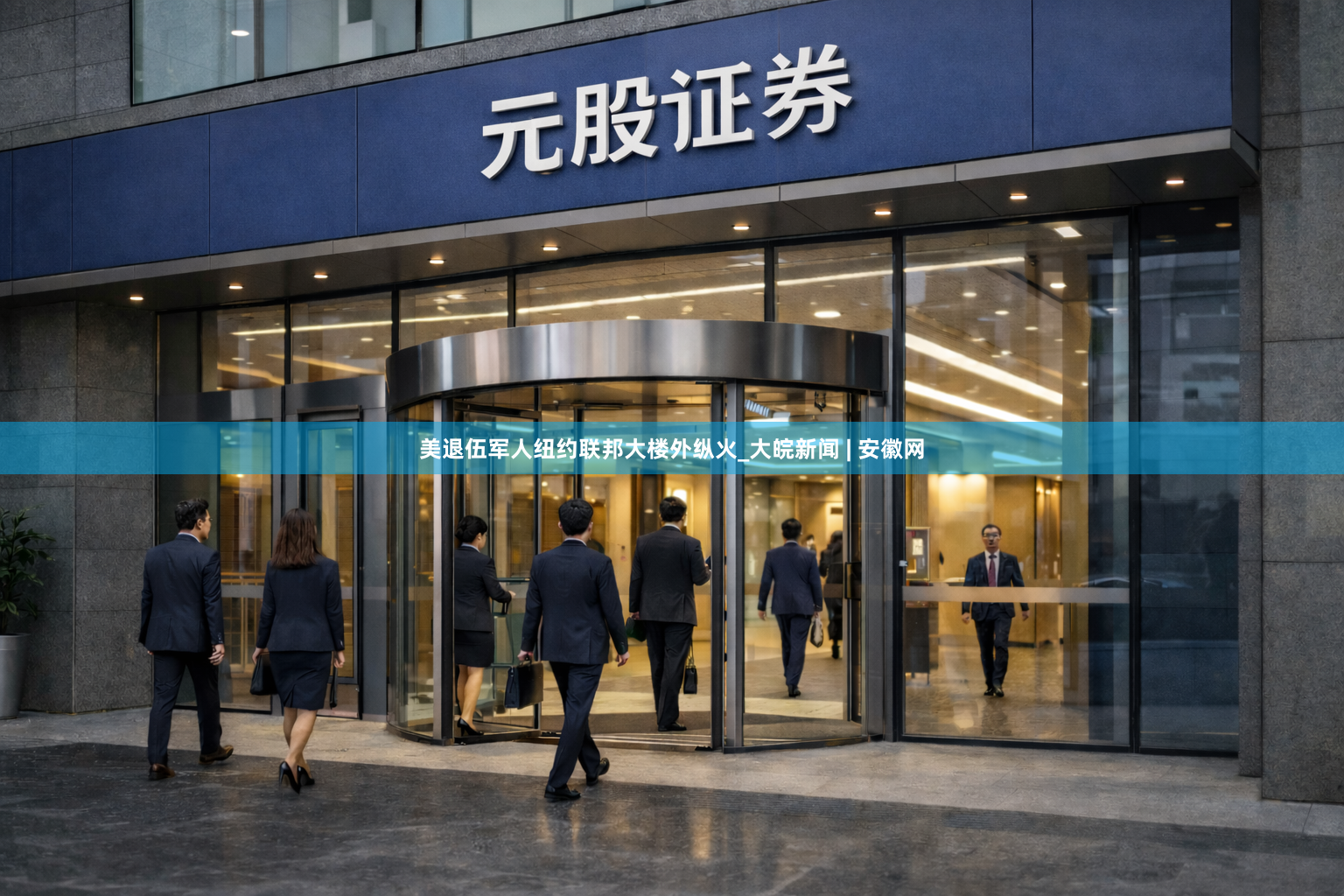 美退伍军人纽约联邦大楼外纵火_大皖新闻 | 安徽网