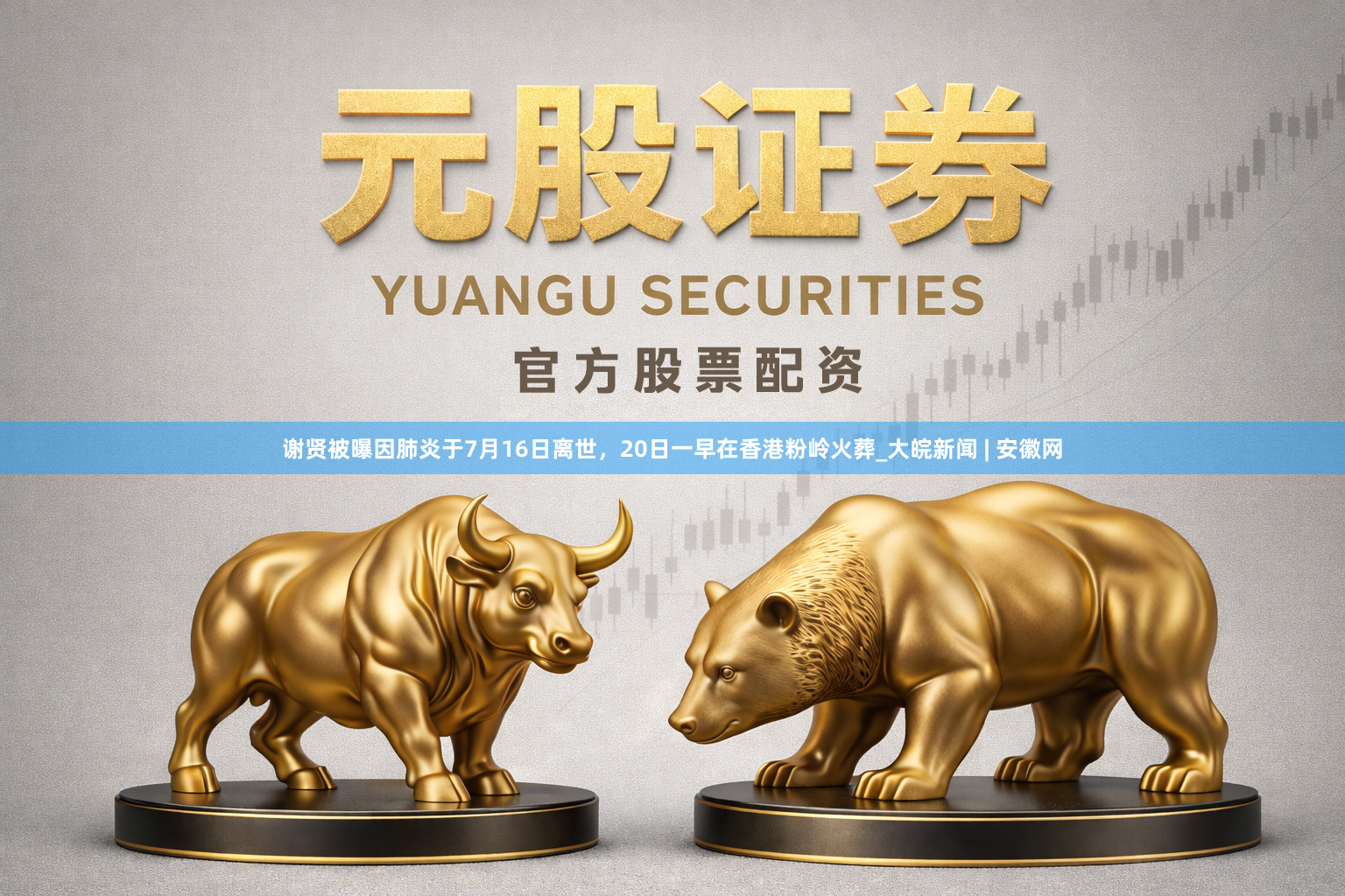 谢贤被曝因肺炎于7月16日离世，20日一早在香港粉岭火葬_大皖新闻 | 安徽网