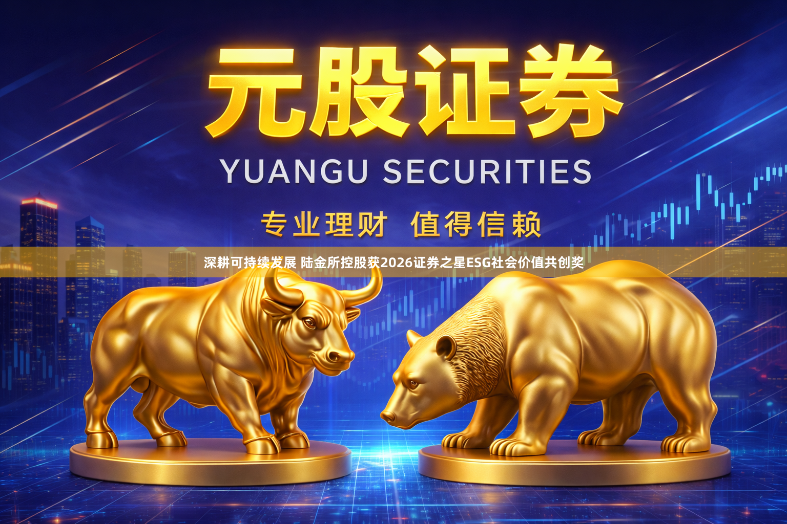 深耕可持续发展 陆金所控股获2026证券之星ESG社会价值共创奖