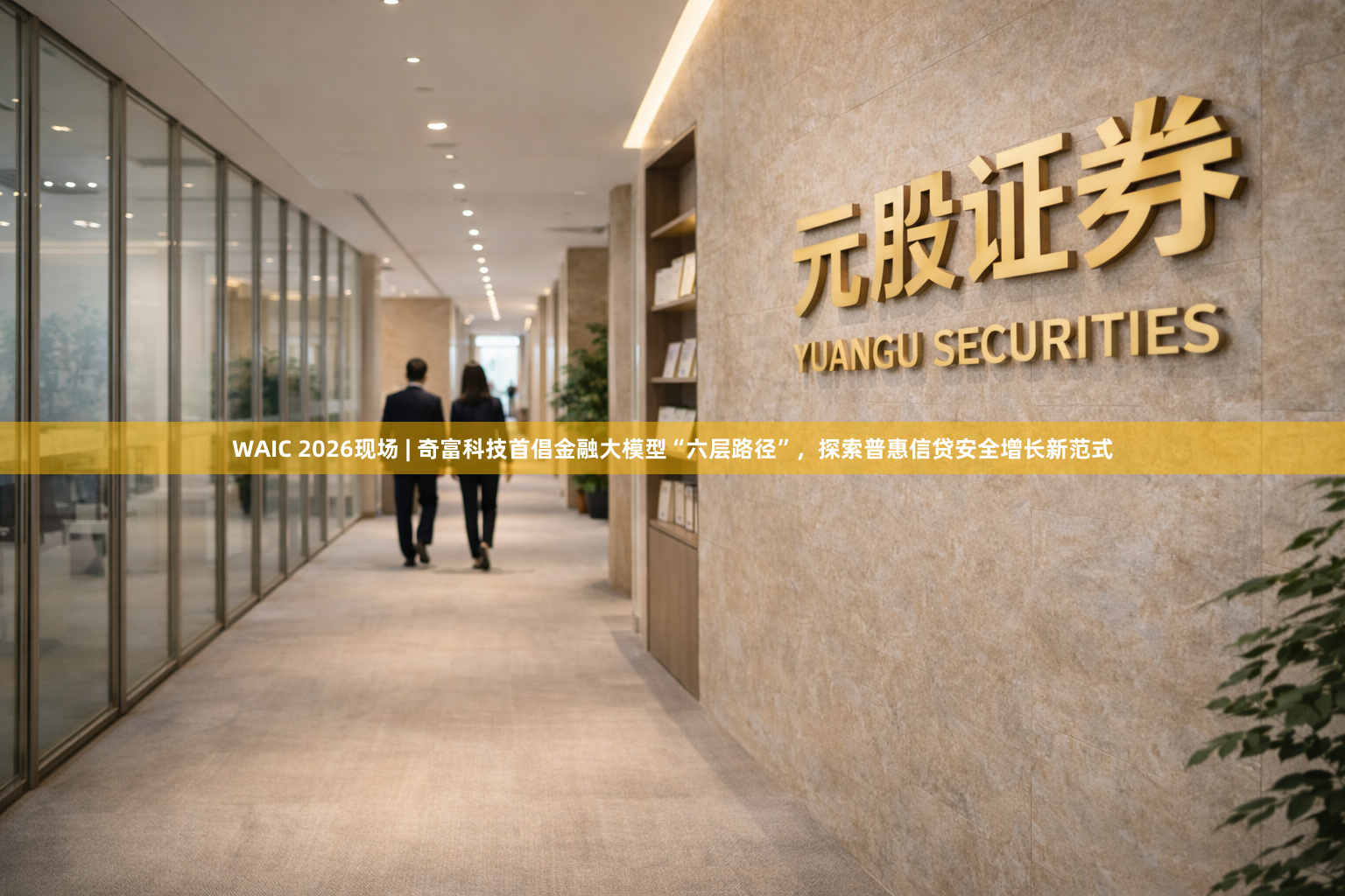 WAIC 2026现场 | 奇富科技首倡金融大模型“六层路径”，探索普惠信贷安全增长新范式