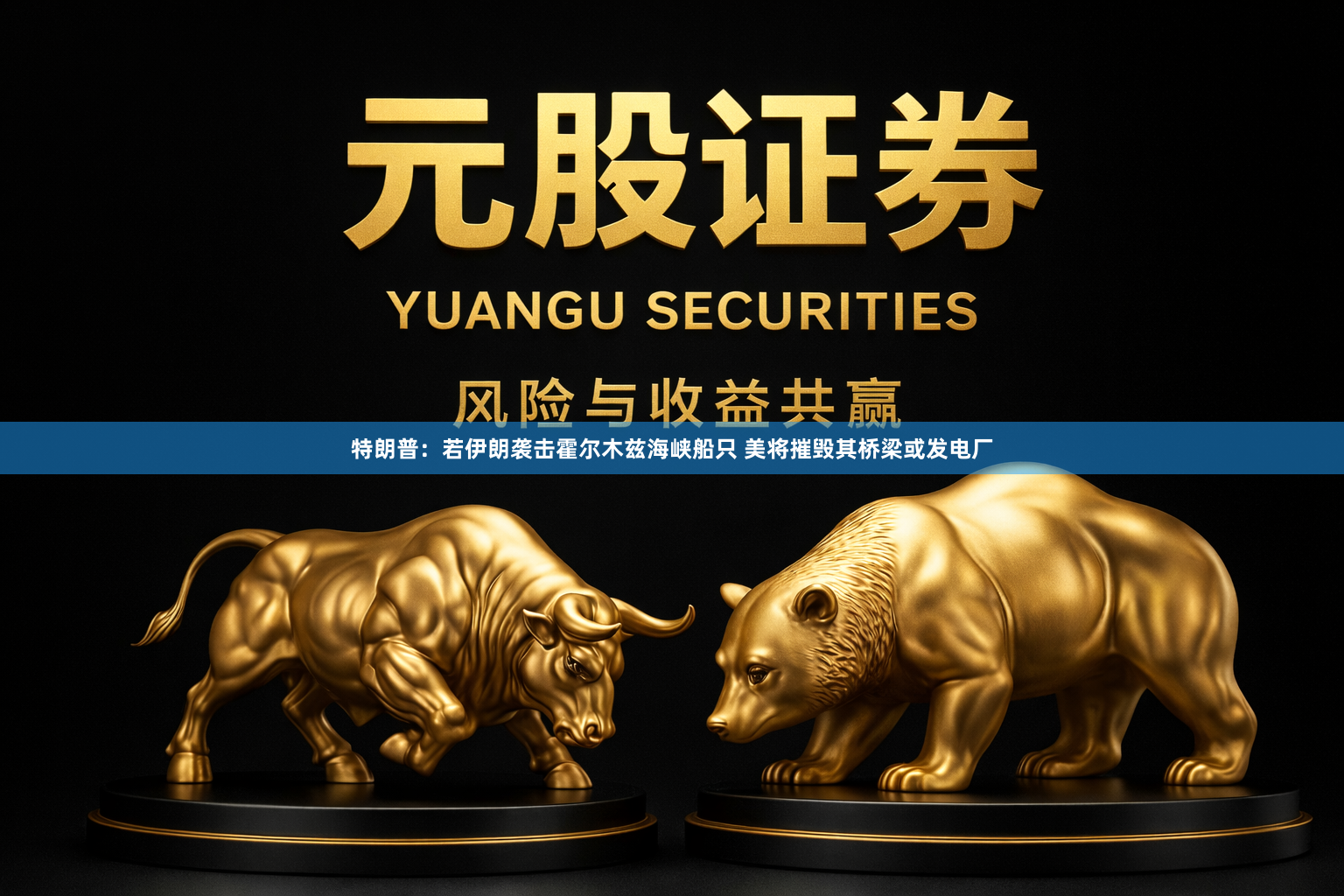 特朗普：若伊朗袭击霍尔木兹海峡船只 美将摧毁其桥梁或发电厂