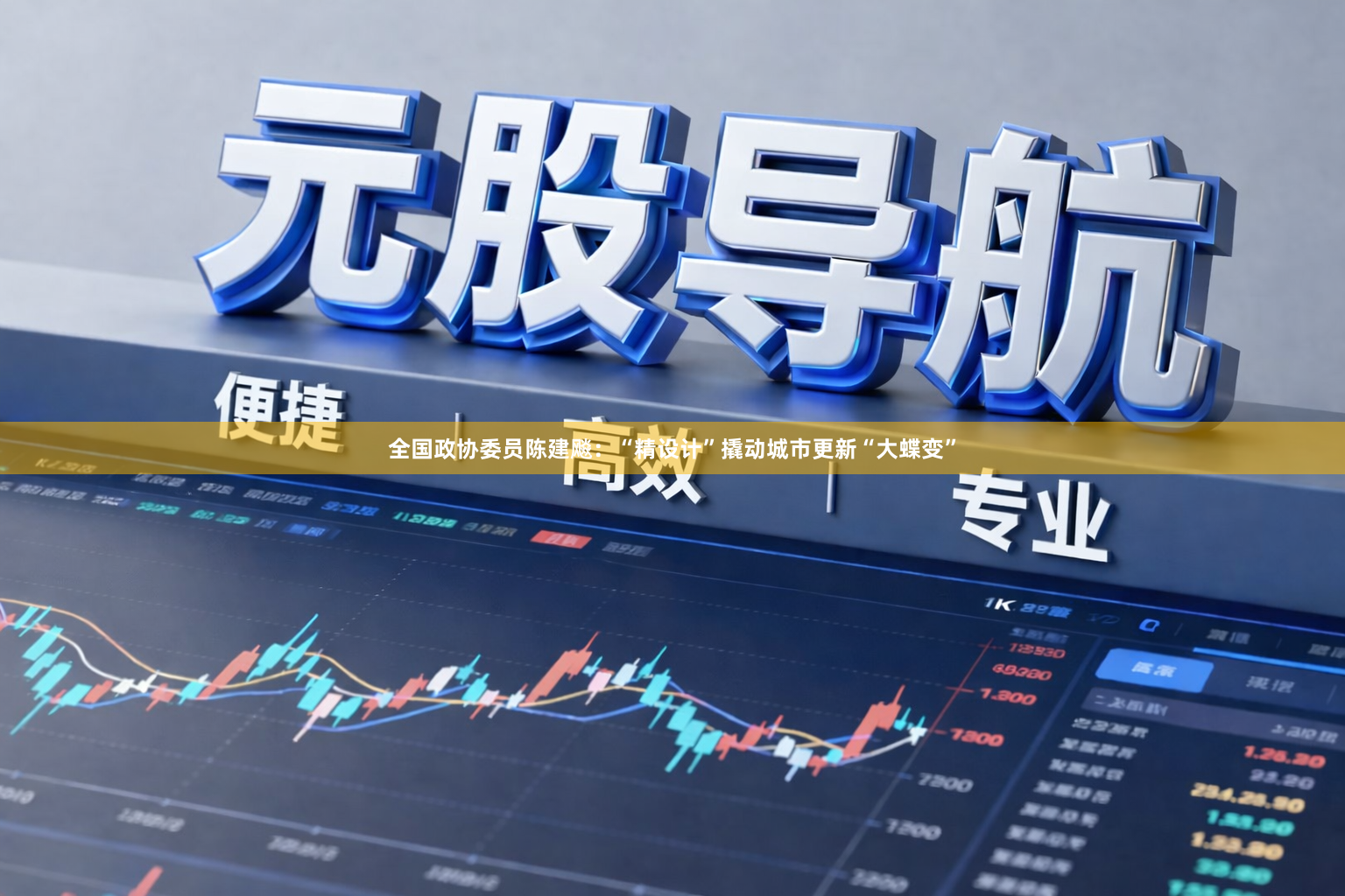 全国政协委员陈建飚：“精设计”撬动城市更新“大蝶变”