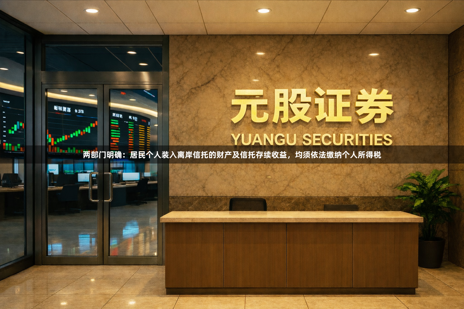 两部门明确：居民个人装入离岸信托的财产及信托存续收益，均须依法缴纳个人所得税
