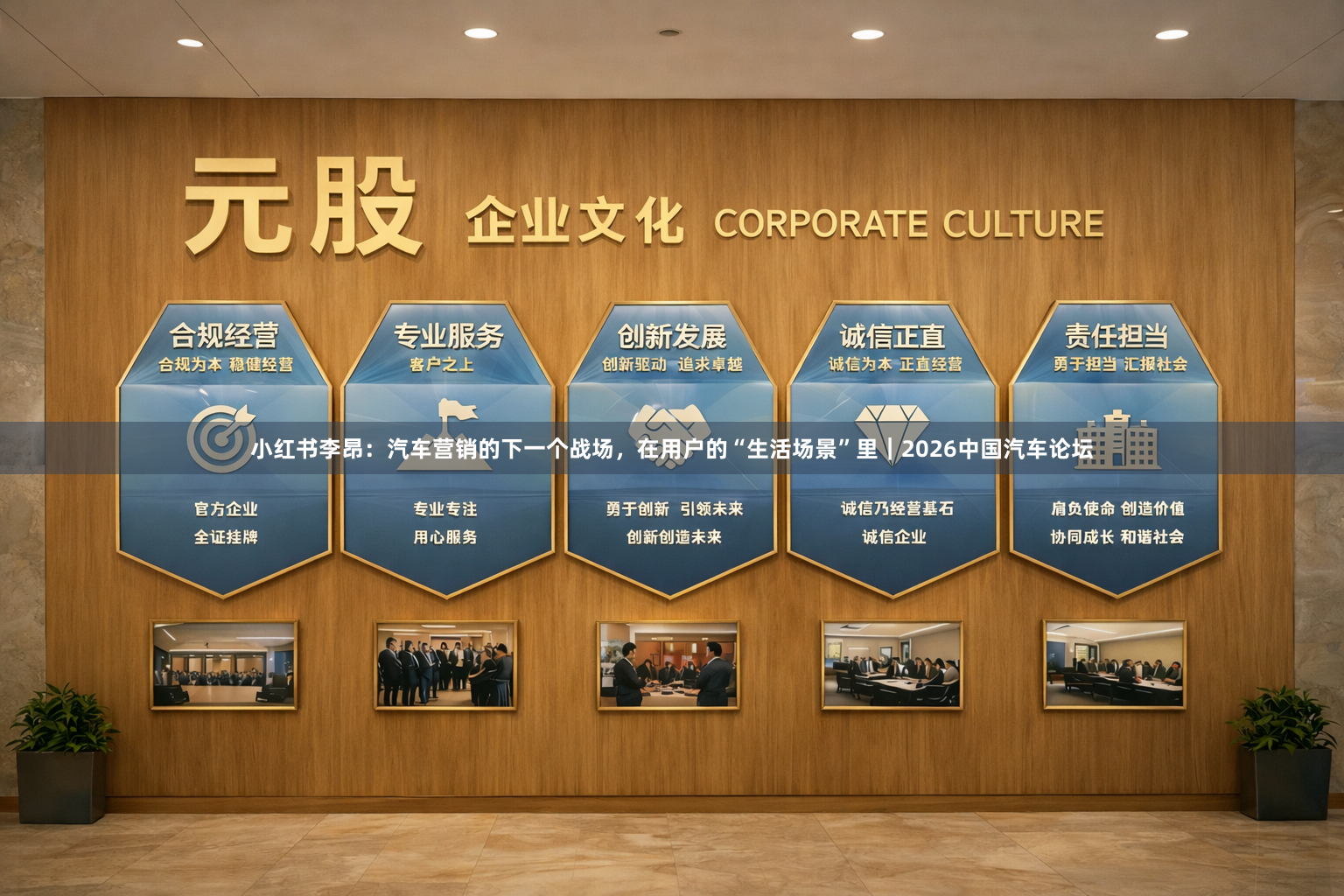 小红书李昂：汽车营销的下一个战场，在用户的“生活场景”里｜2026中国汽车论坛