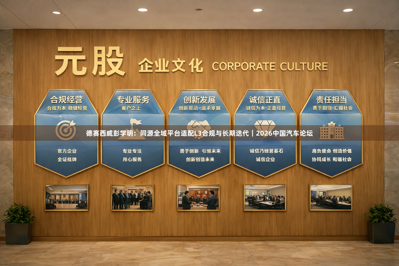 德赛西威彭学明：同源全域平台适配L3合规与长期迭代｜2026中国汽车论坛