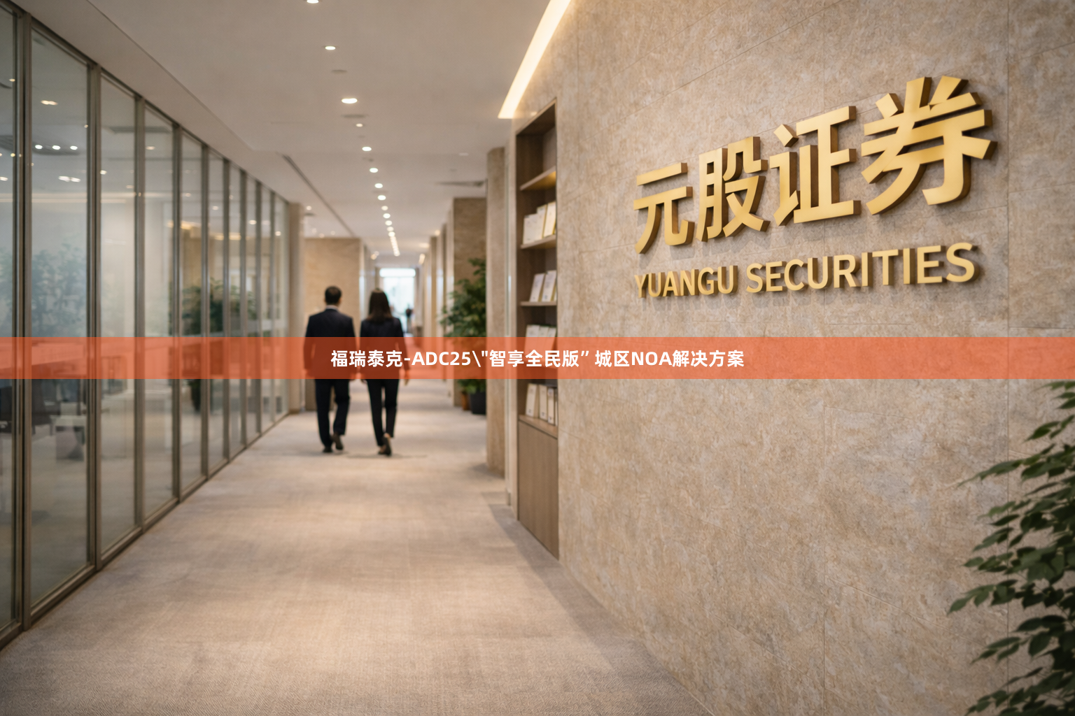 福瑞泰克-ADC25＂智享全民版”城区NOA解决方案