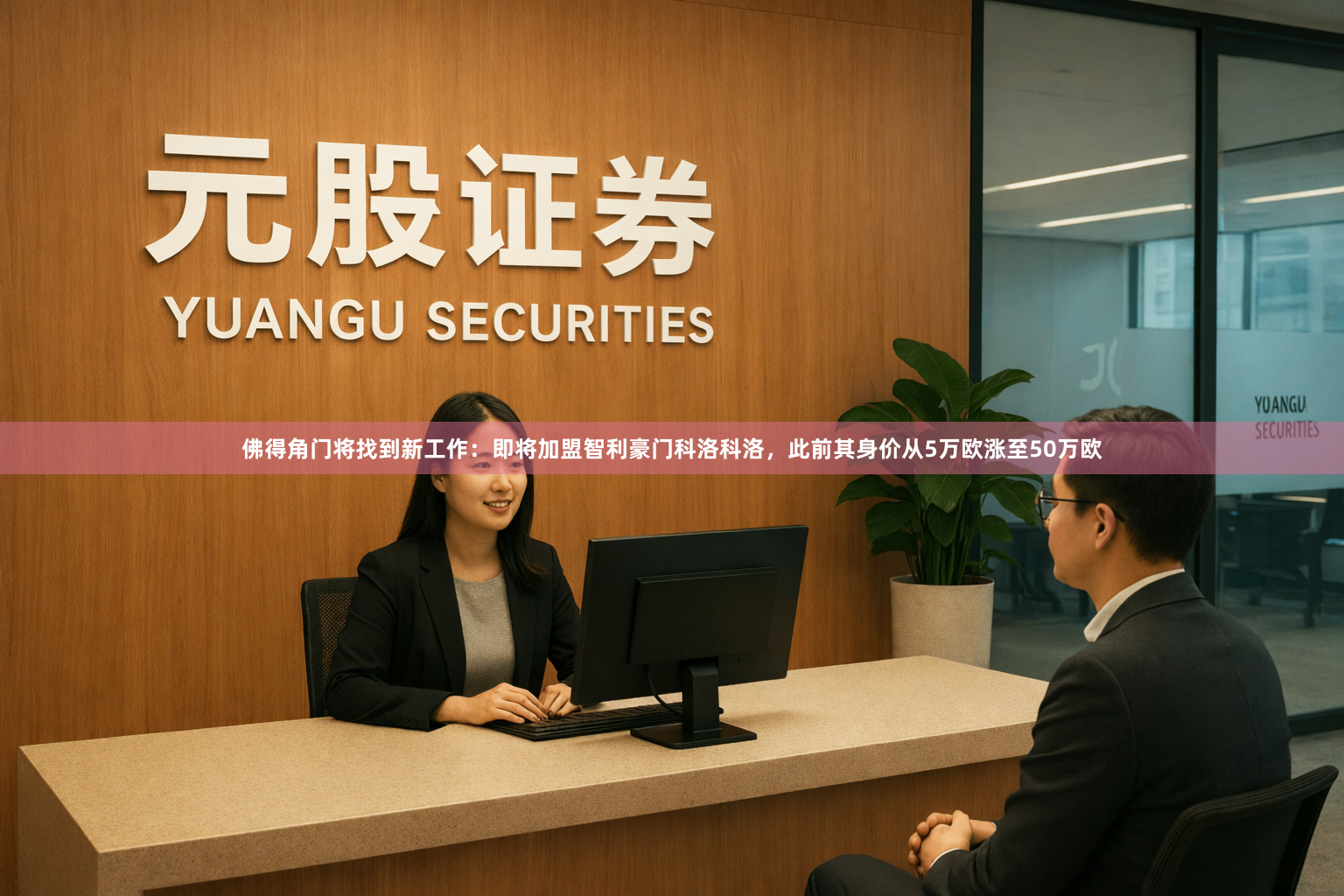 佛得角门将找到新工作:即将加盟智利豪门科洛科洛,此前其身价从5万欧涨至50万欧