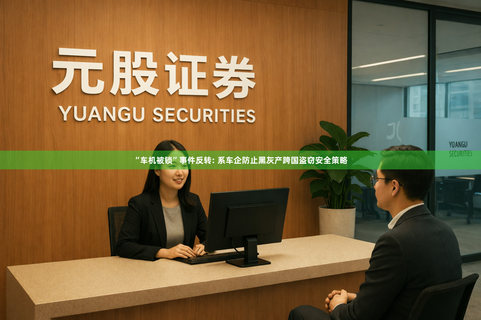 “车机被锁”事件反转: 系车企防止黑灰产跨国盗窃安全策略