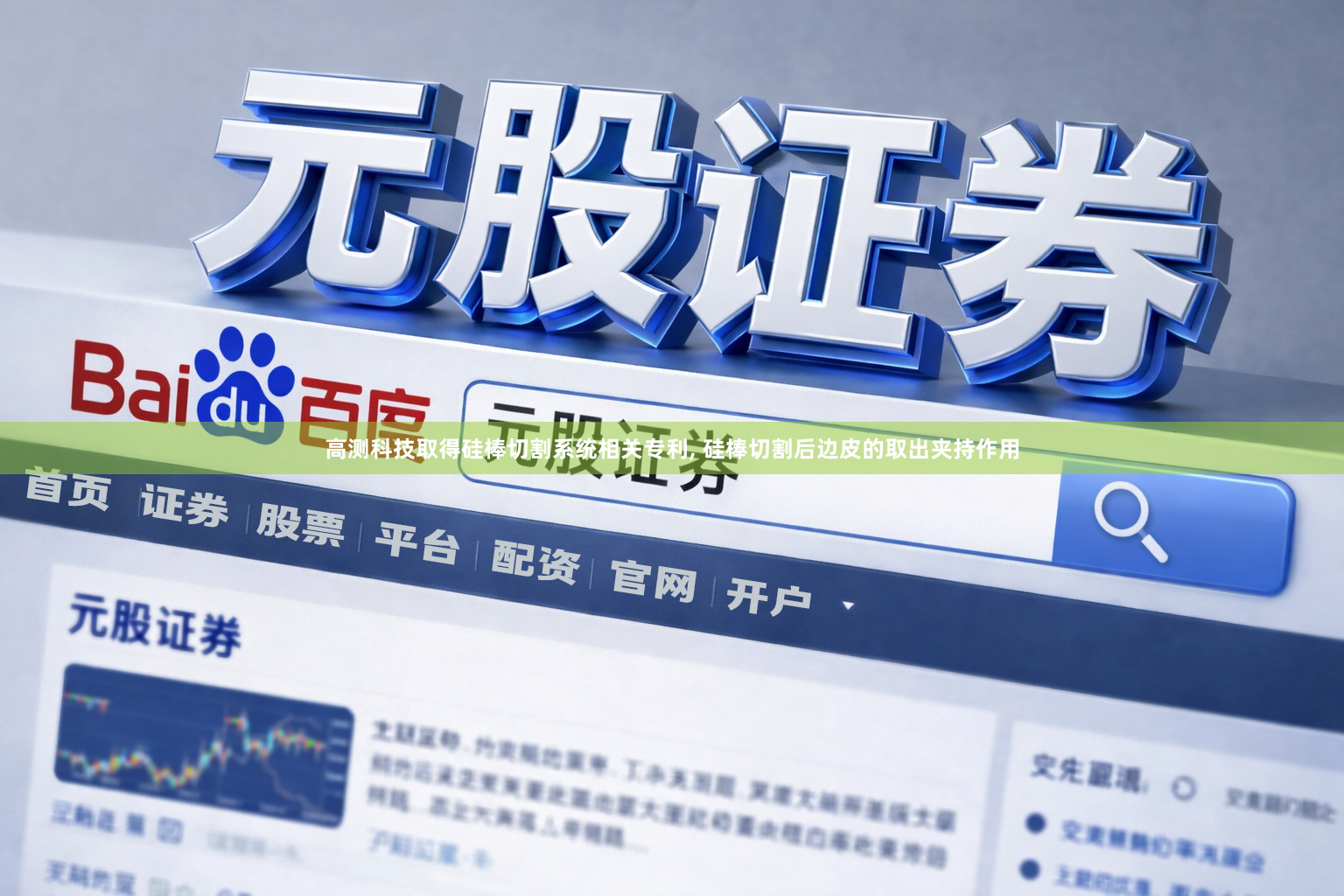 高测科技取得硅棒切割系统相关专利, 硅棒切割后边皮的取出夹持作用