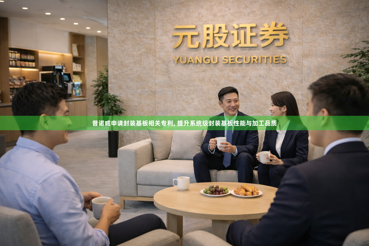 普诺威申请封装基板相关专利, 提升系统级封装基板性能与加工品质