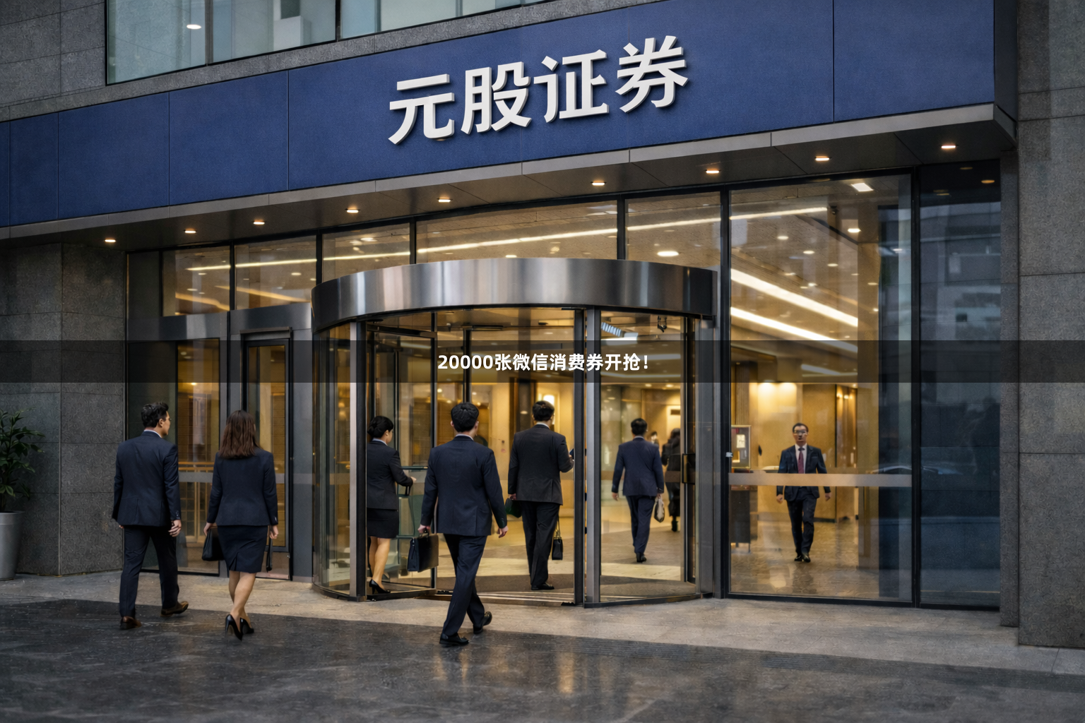 20000张微信消费券开抢!