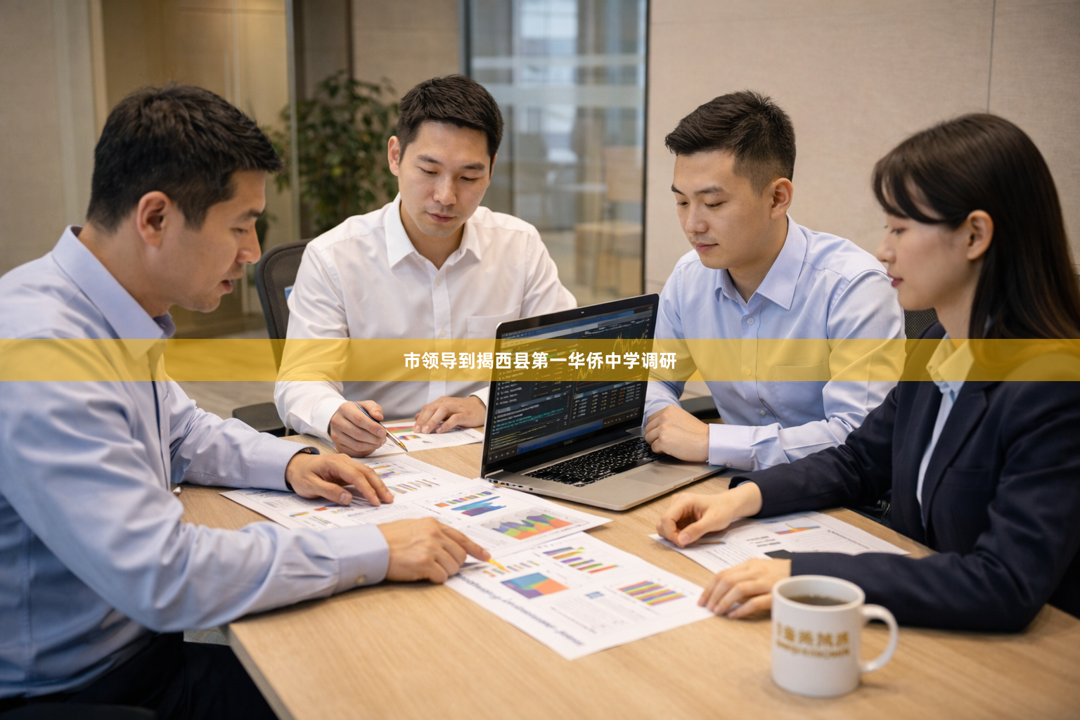 市领导到揭西县第一华侨中学调研