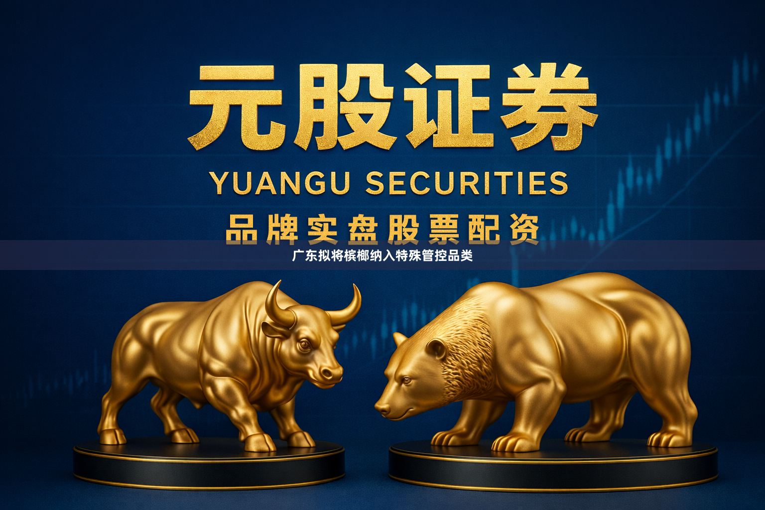 广东拟将槟榔纳入特殊管控品类