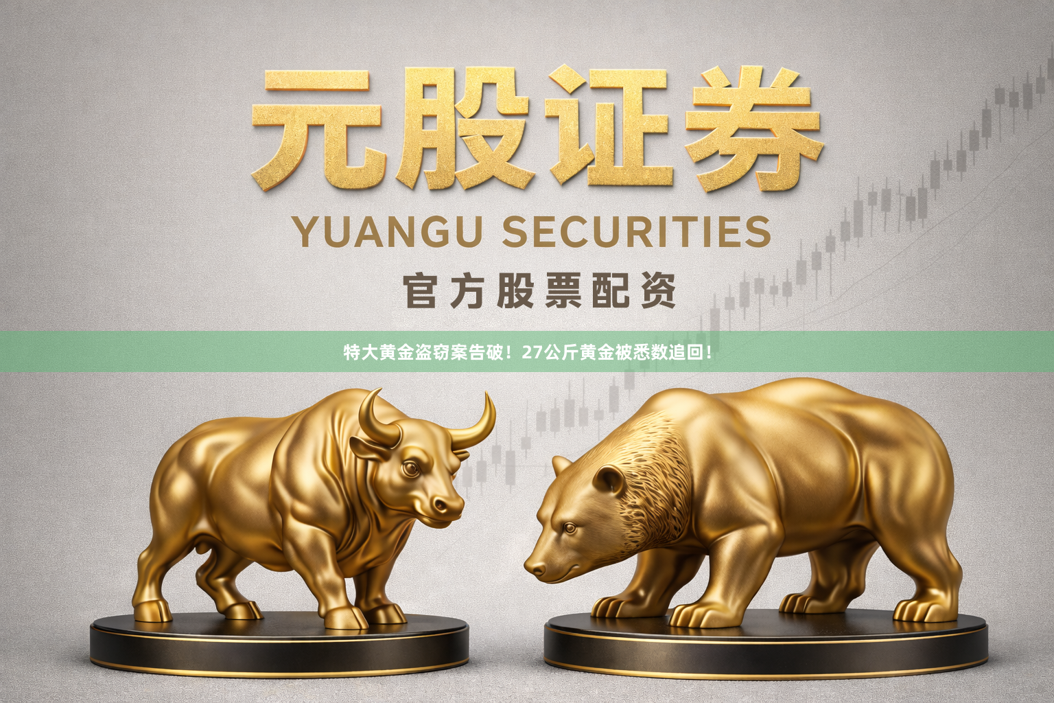 特大黄金盗窃案告破!27公斤黄金被悉数追回!