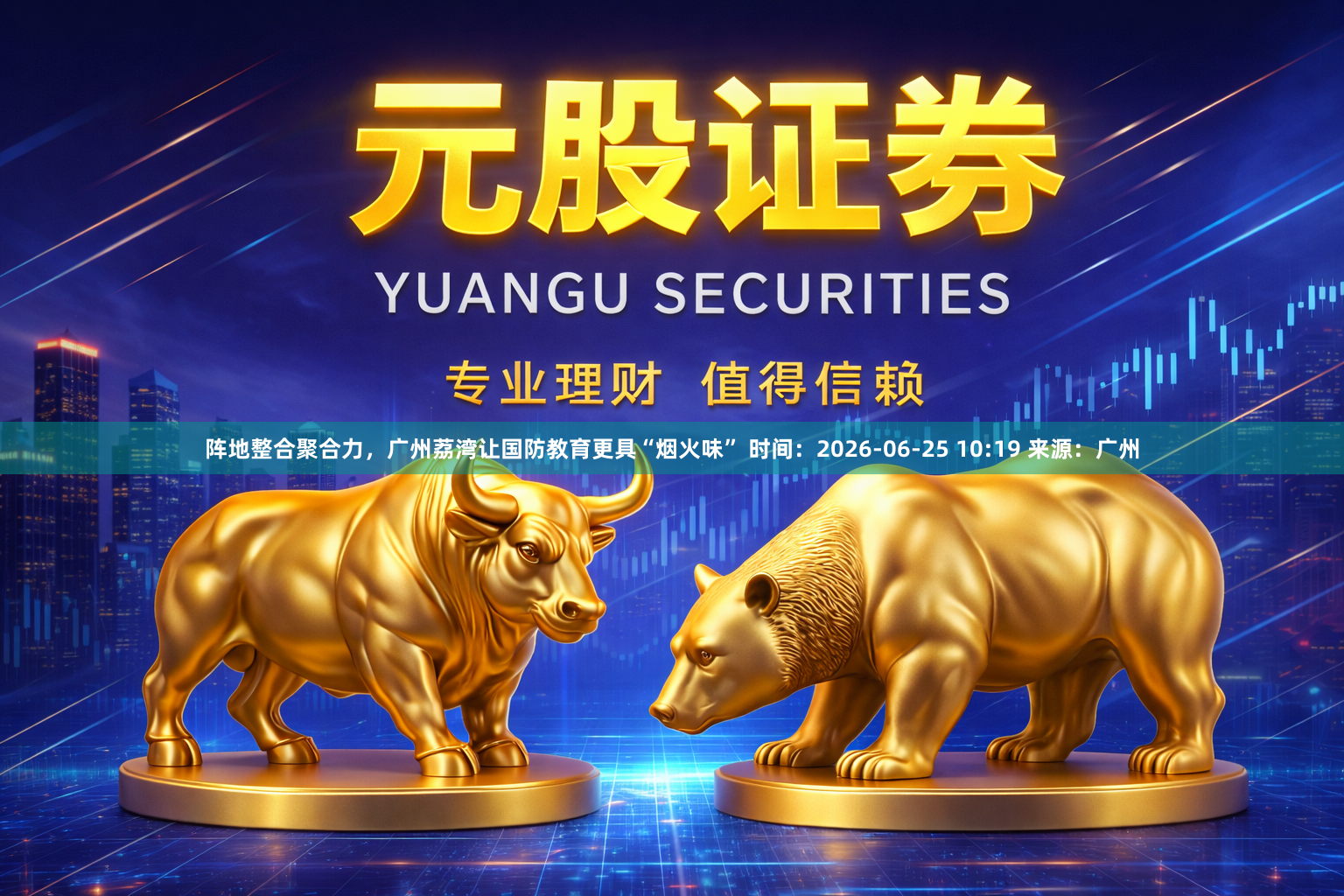 阵地整合聚合力，广州荔湾让国防教育更具“烟火味” 时间：2026-06-25 10:19 来源：广州