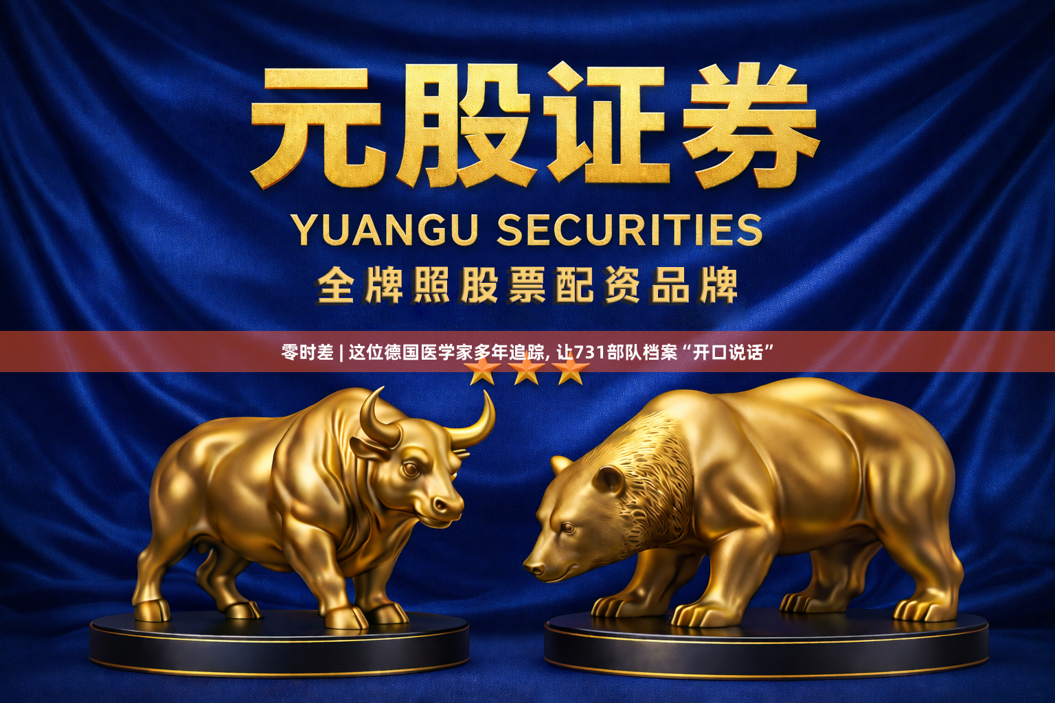 零时差 | 这位德国医学家多年追踪, 让731部队档案“开口说话”