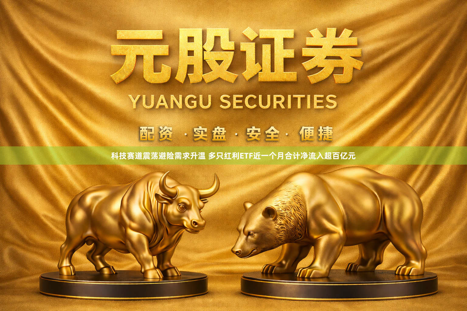 科技赛道震荡避险需求升温 多只红利ETF近一个月合计净流入超百亿元