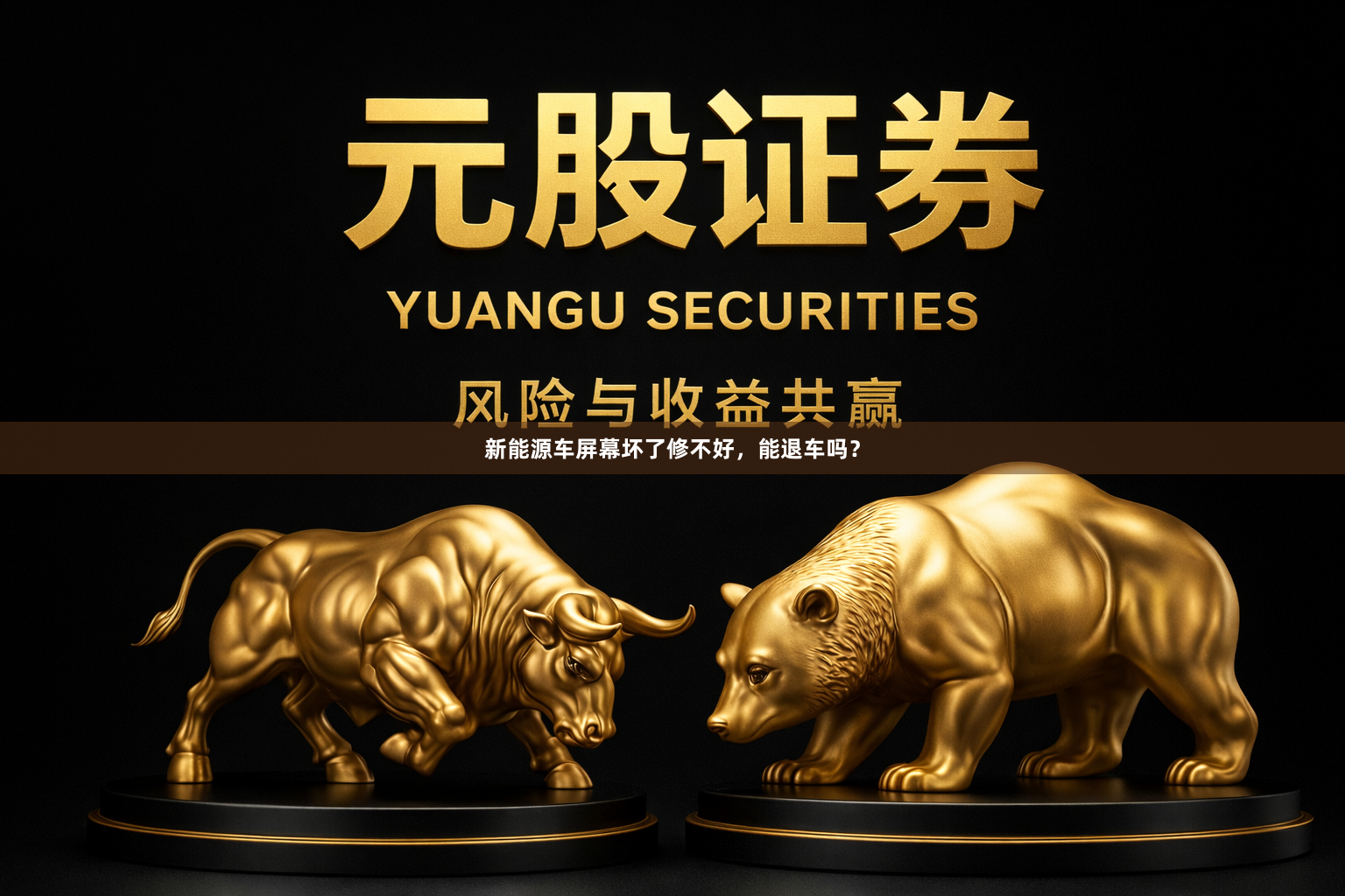 新能源车屏幕坏了修不好，能退车吗？