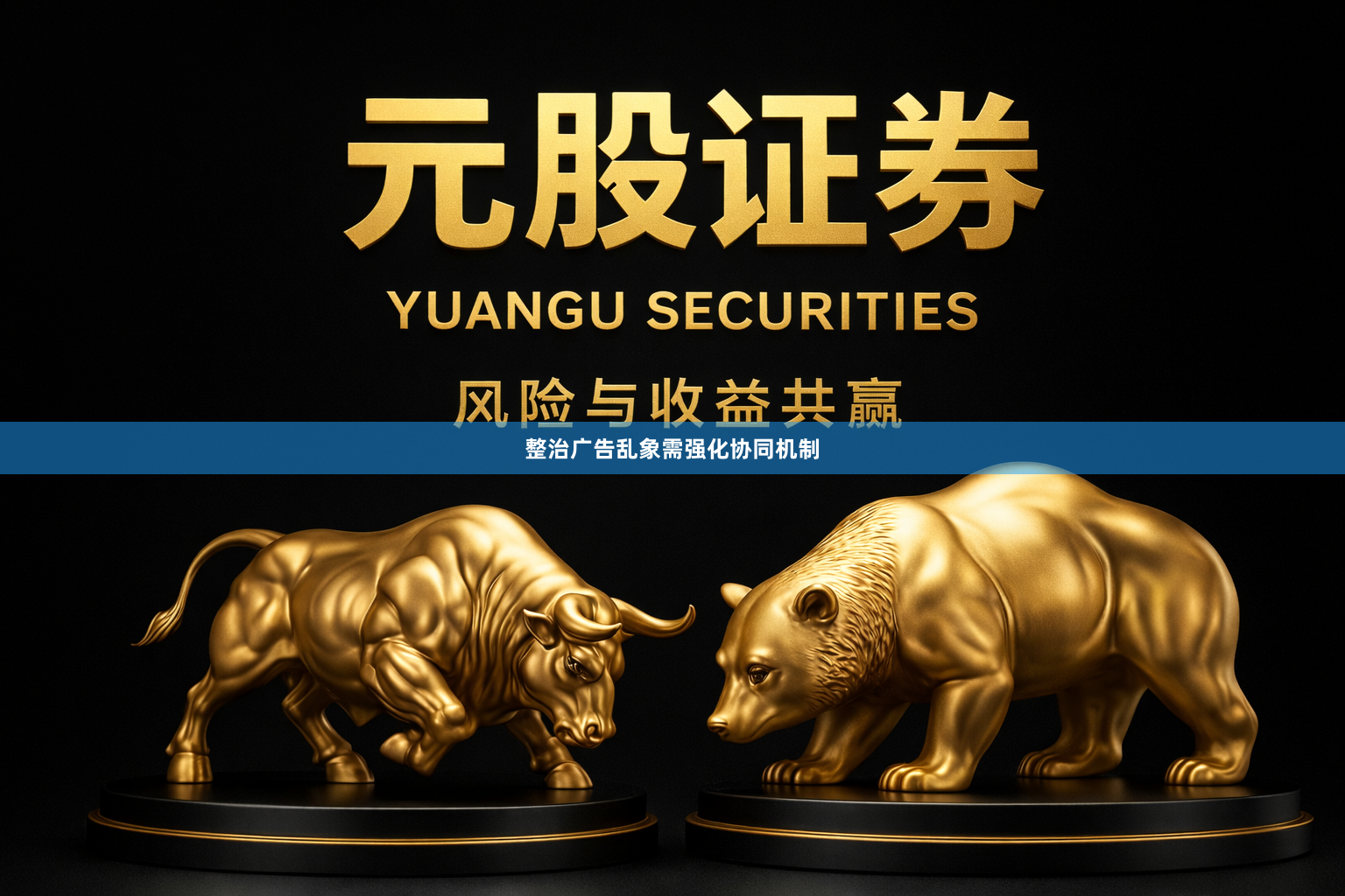 整治广告乱象需强化协同机制
