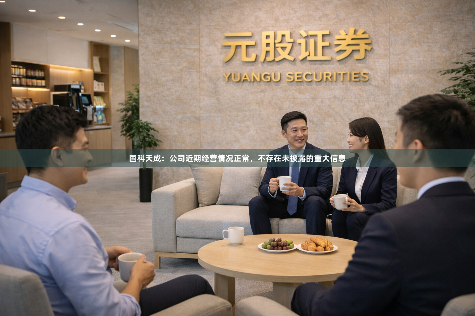 国科天成：公司近期经营情况正常，不存在未披露的重大信息