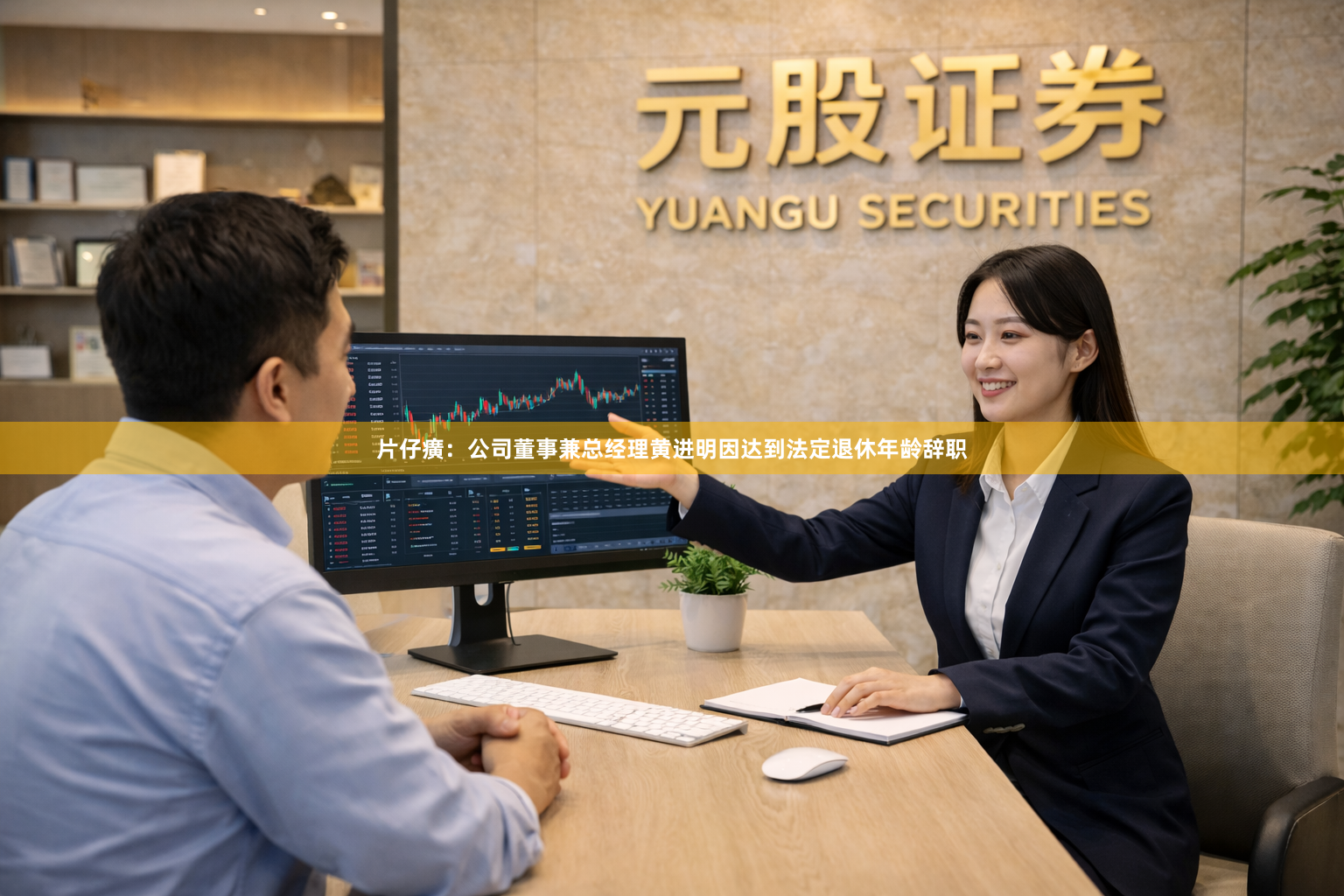 片仔癀：公司董事兼总经理黄进明因达到法定退休年龄辞职