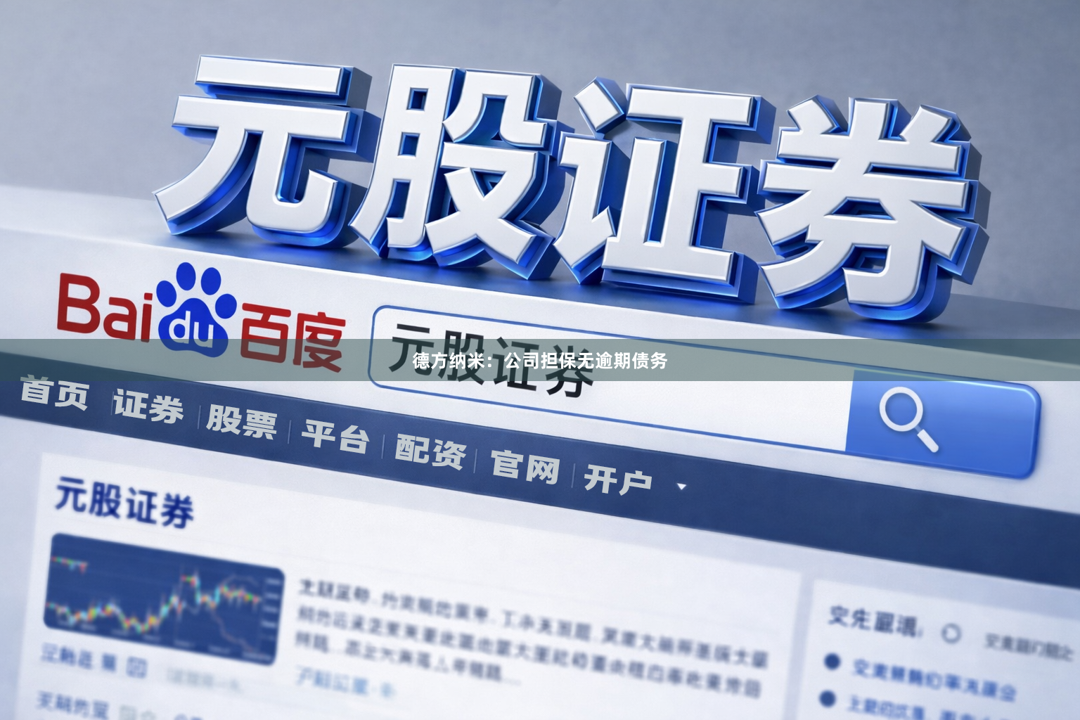 德方纳米:公司担保无逾期债务