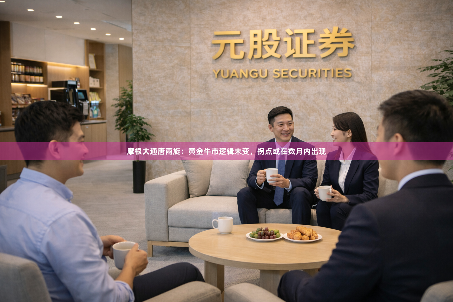 摩根大通唐雨旋：黄金牛市逻辑未变，拐点或在数月内出现