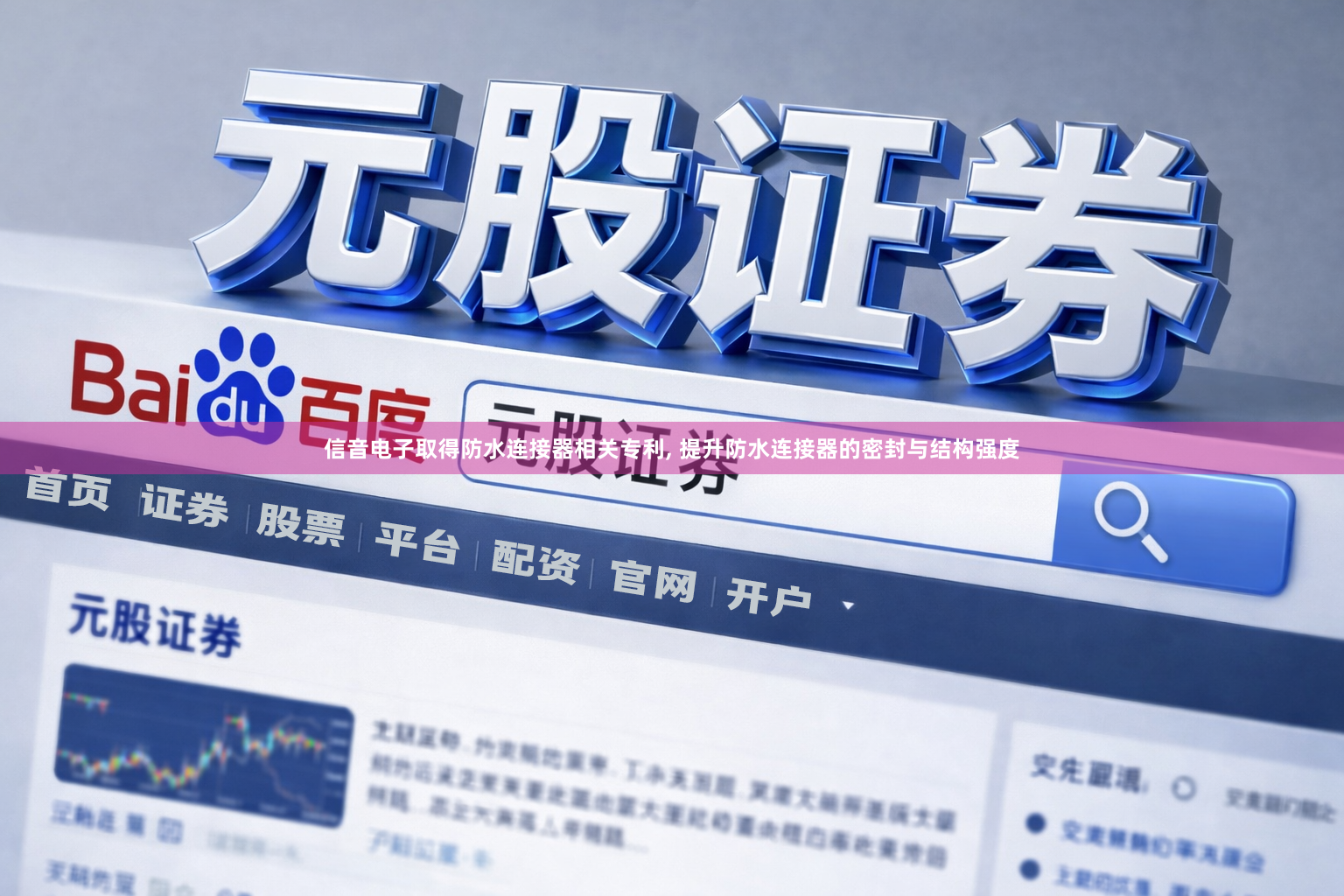 信音电子取得防水连接器相关专利, 提升防水连接器的密封与结构强度