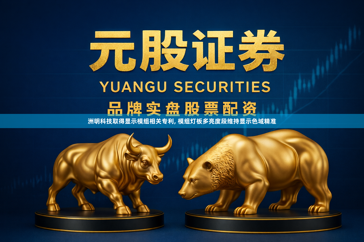 洲明科技取得显示模组相关专利, 模组灯板多亮度段维持显示色域精准