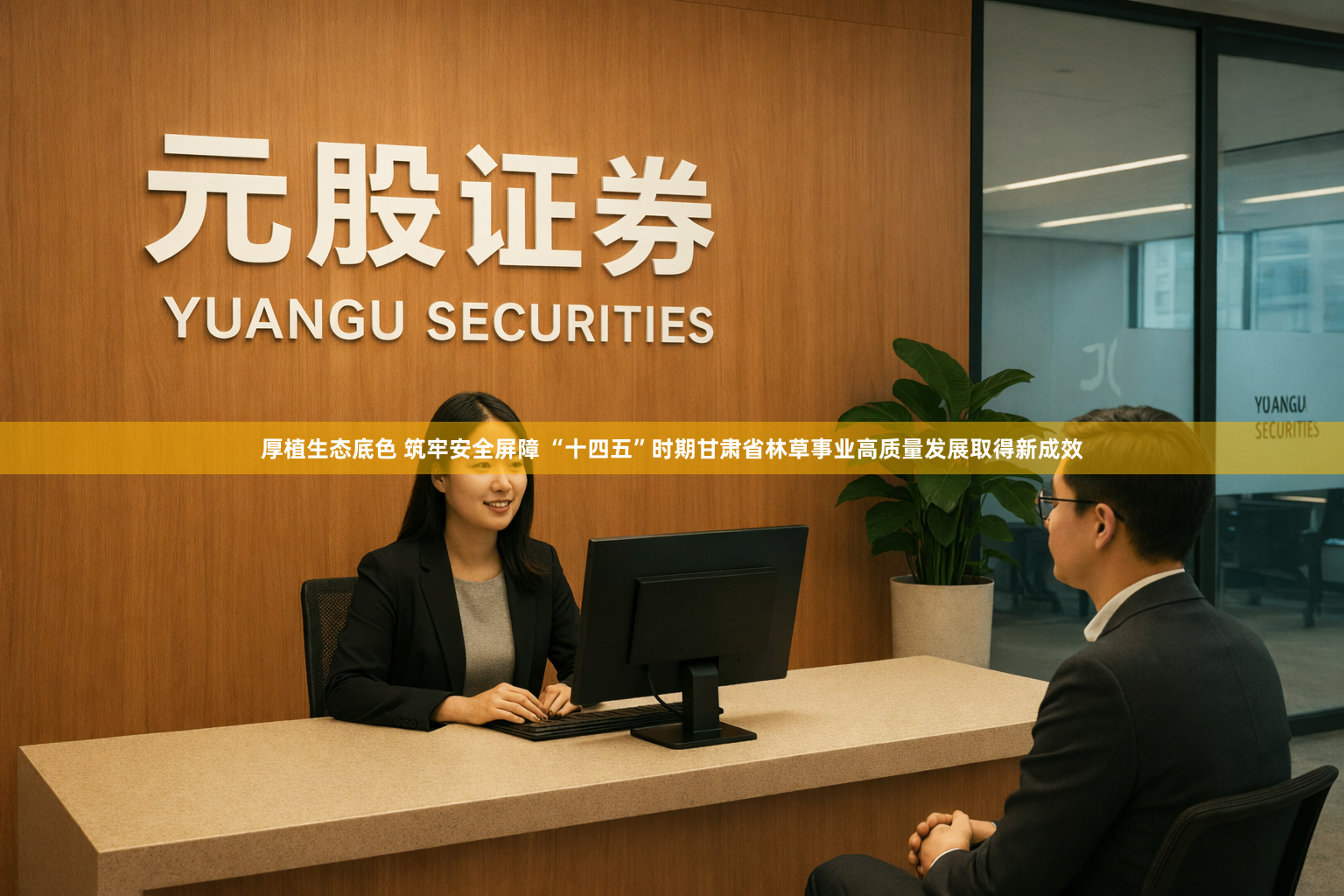 厚植生态底色 筑牢安全屏障 “十四五”时期甘肃省林草事业高质量发展取得新成效