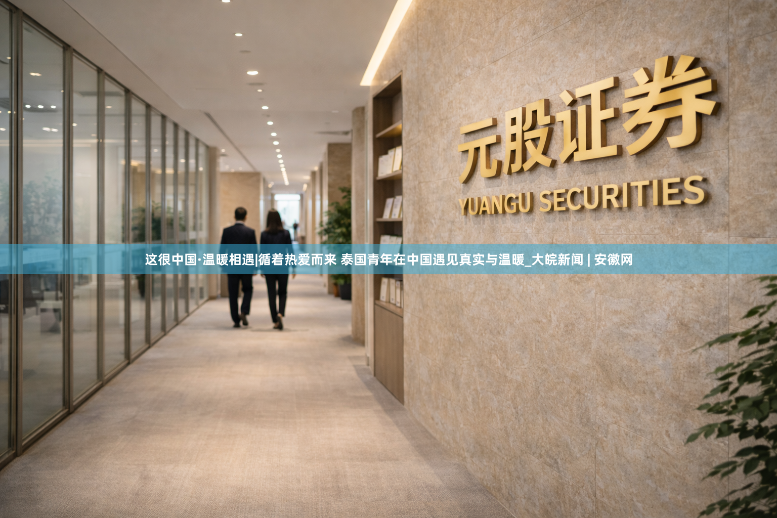 这很中国·温暖相遇|循着热爱而来 泰国青年在中国遇见真实与温暖_大皖新闻 | 安徽网