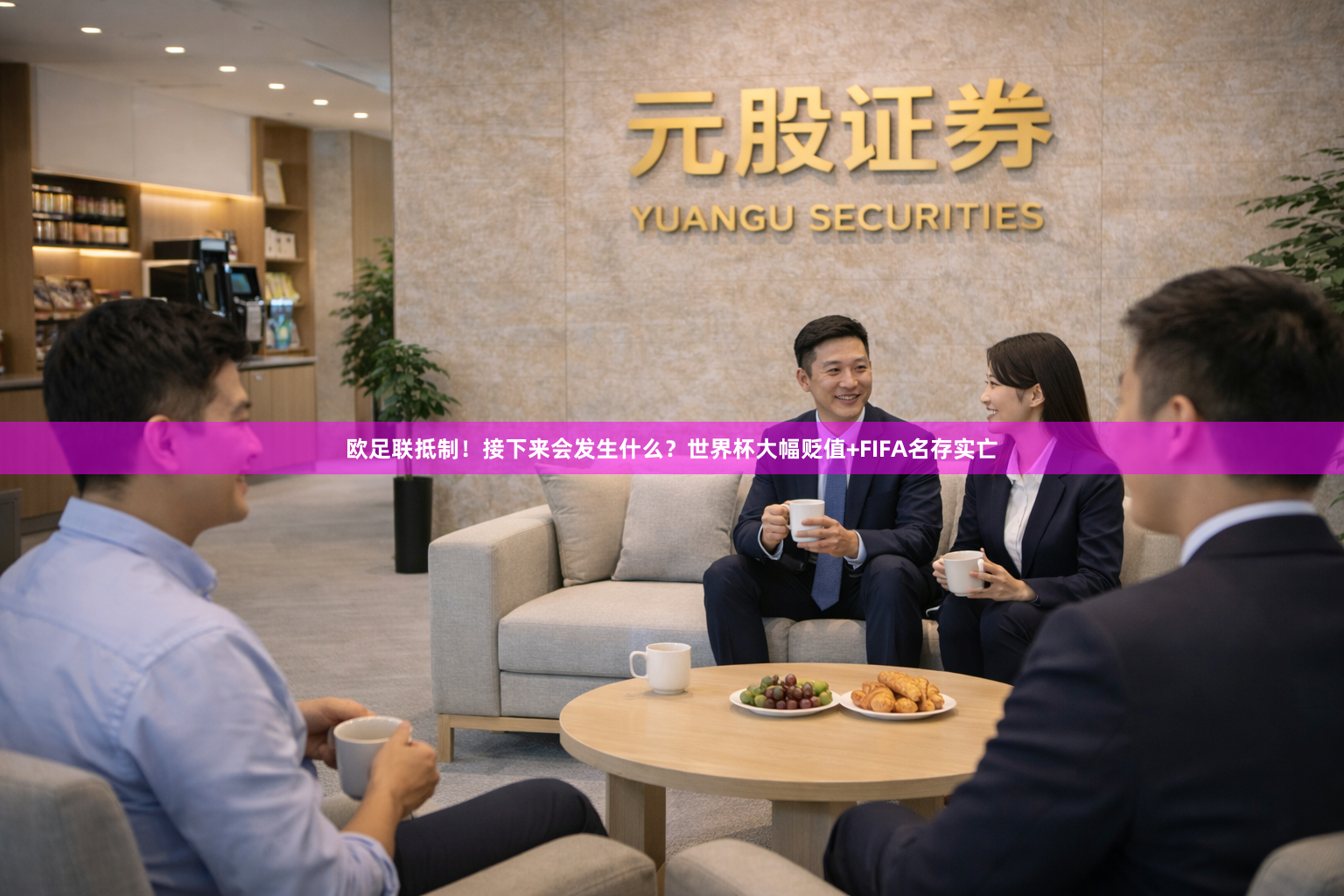 欧足联抵制！接下来会发生什么？世界杯大幅贬值+FIFA名存实亡