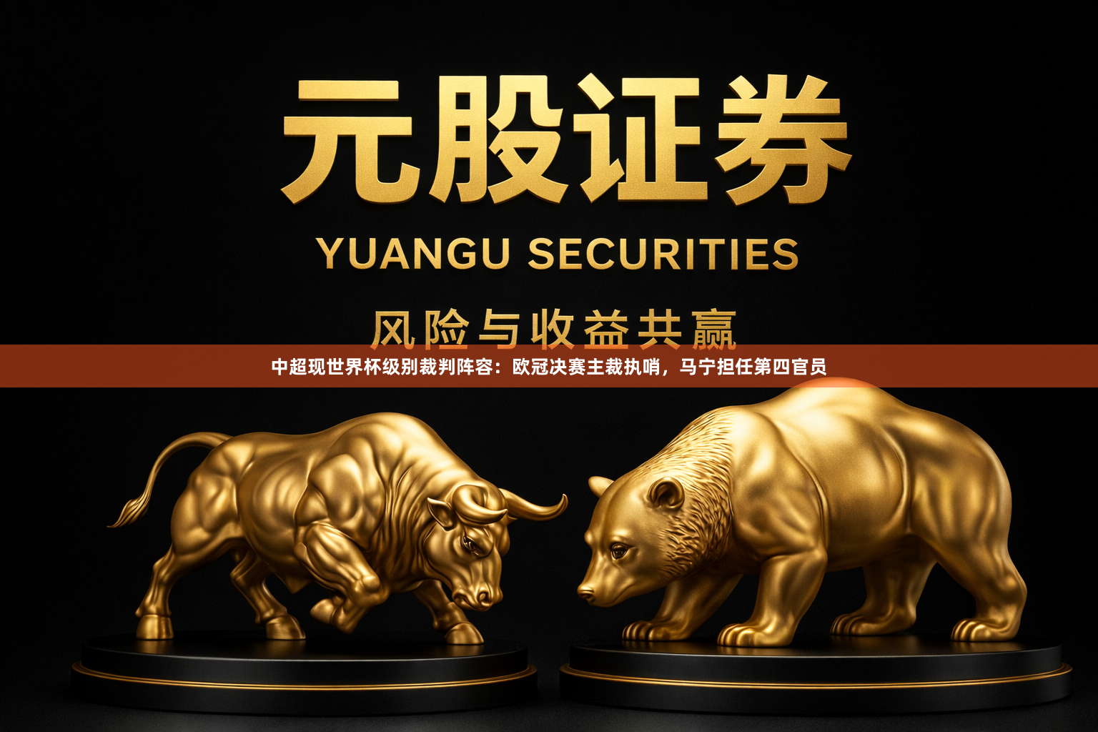 中超现世界杯级别裁判阵容：欧冠决赛主裁执哨，马宁担任第四官员