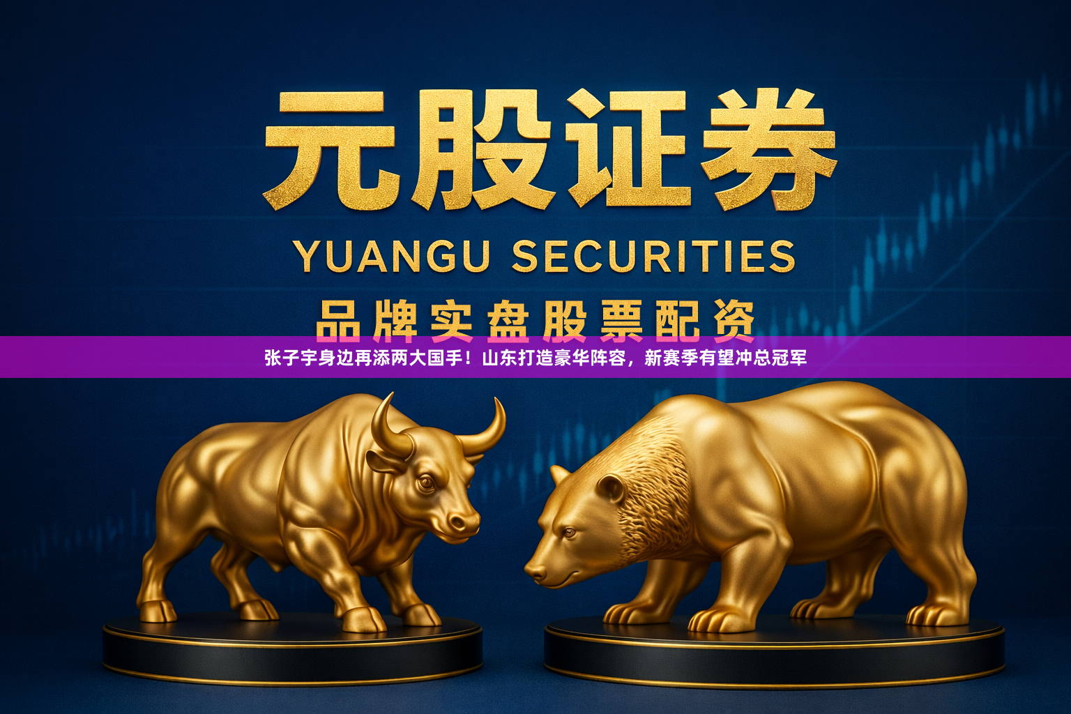 张子宇身边再添两大国手！山东打造豪华阵容，新赛季有望冲总冠军