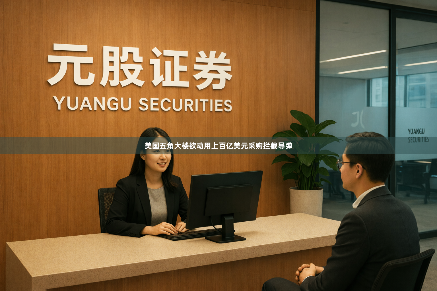 美国五角大楼欲动用上百亿美元采购拦截导弹