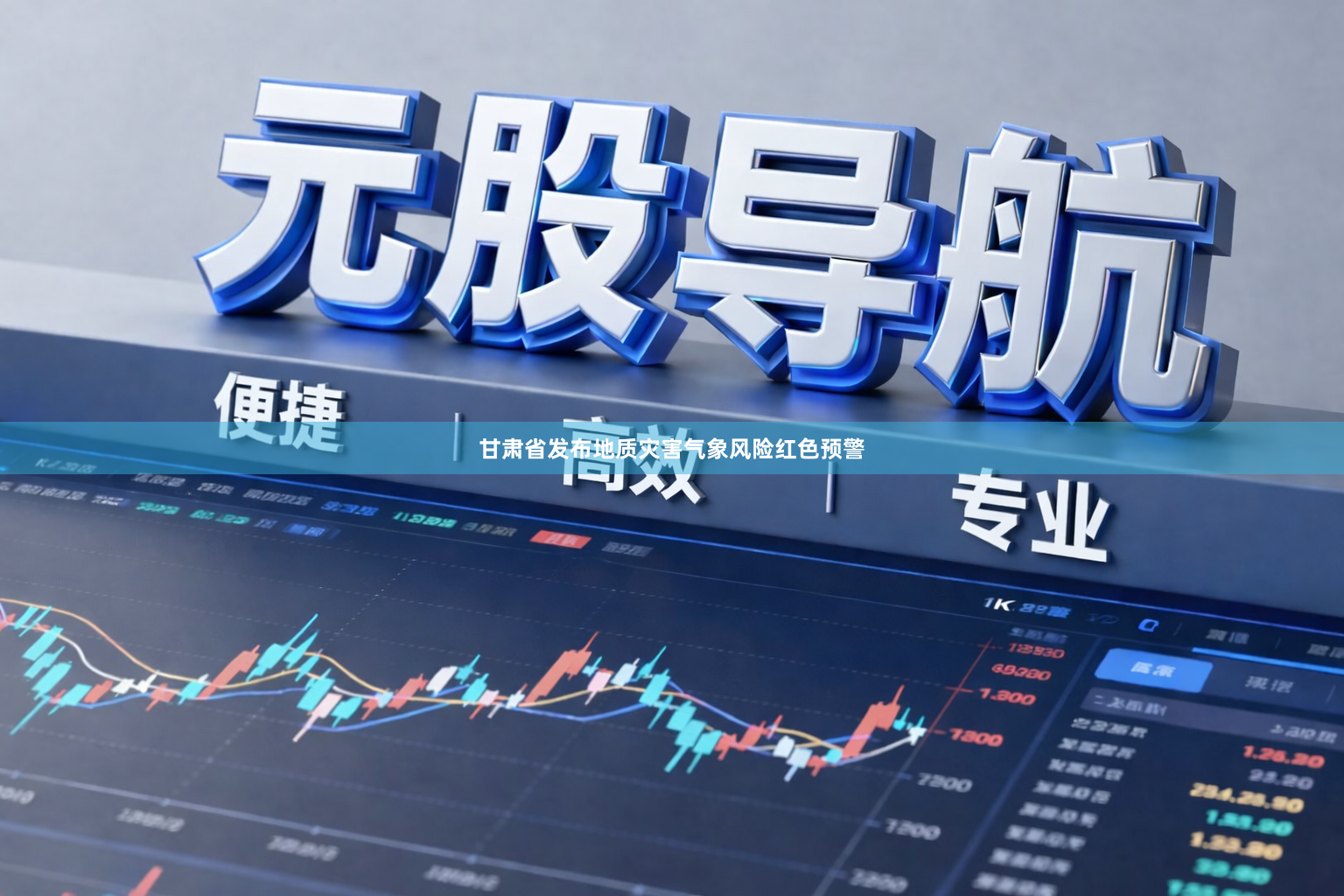 甘肃省发布地质灾害气象风险红色预警