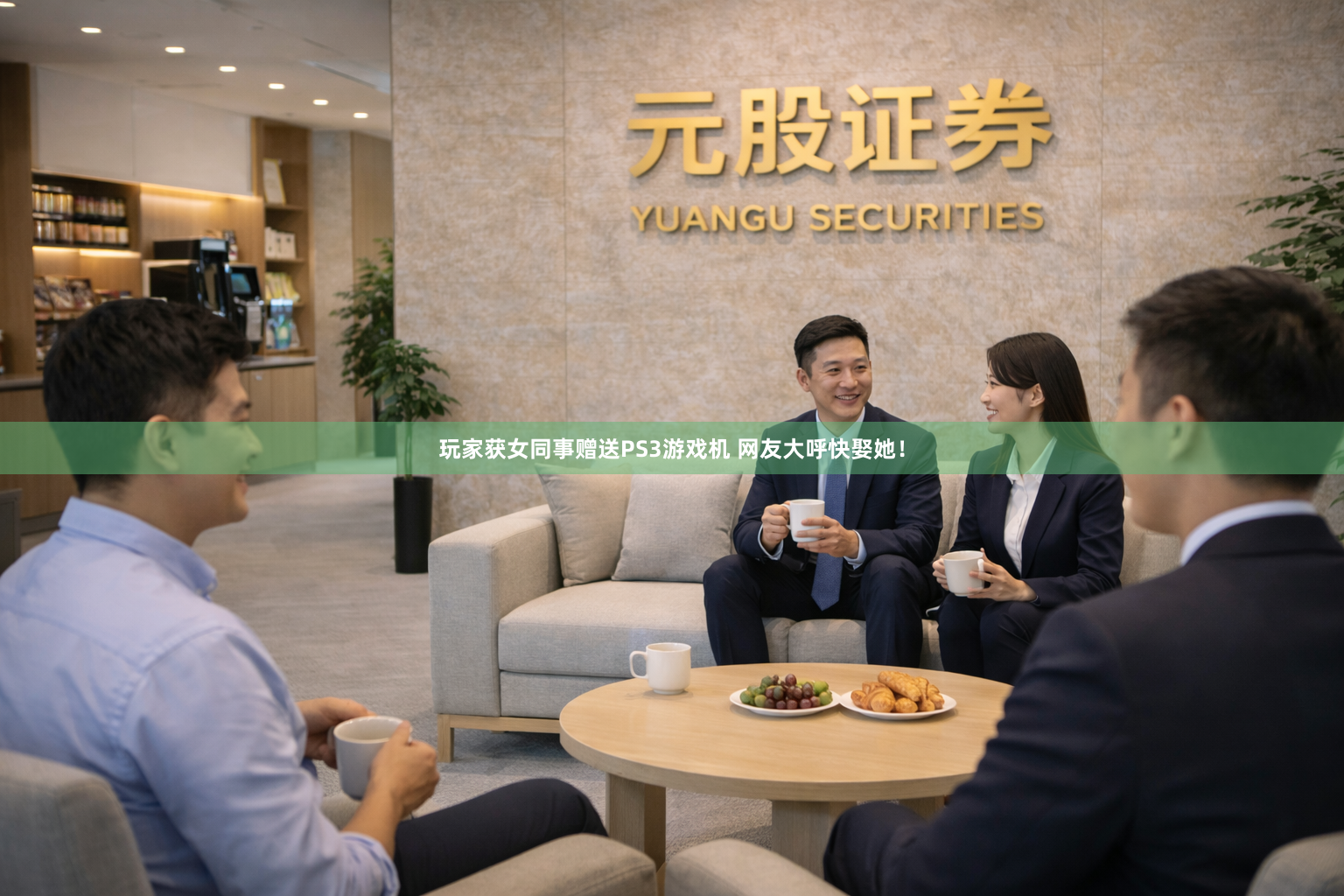 玩家获女同事赠送PS3游戏机 网友大呼快娶她!