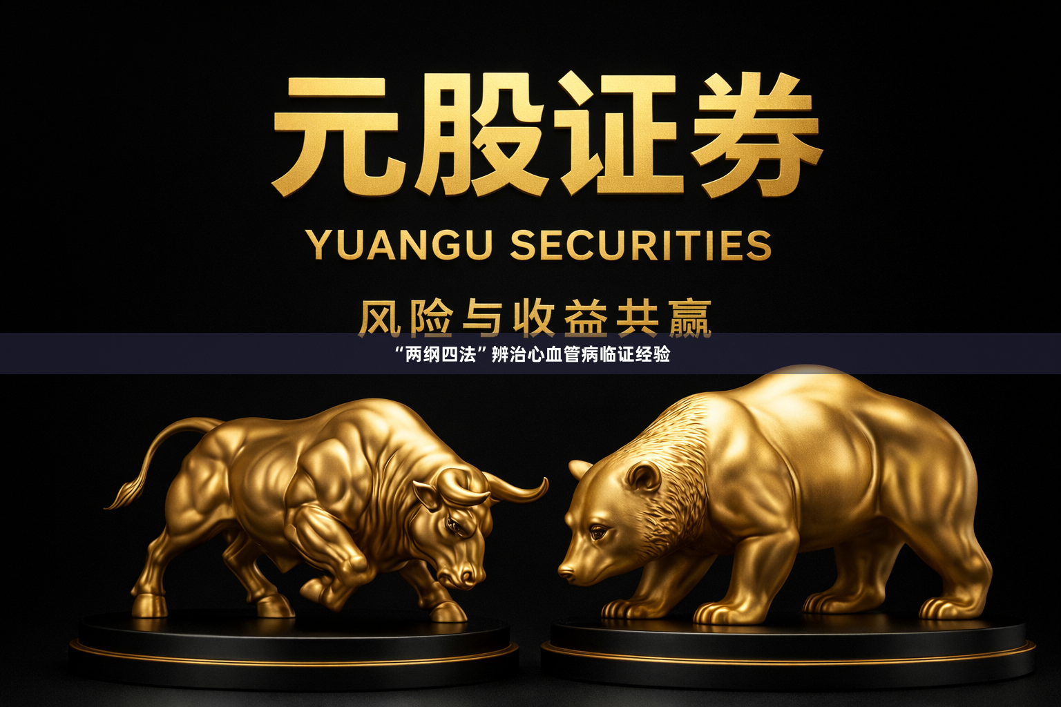 “两纲四法”辨治心血管病临证经验