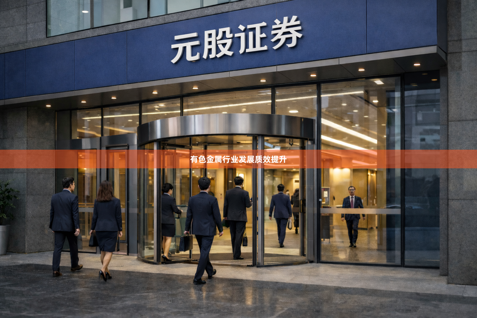 有色金属行业发展质效提升