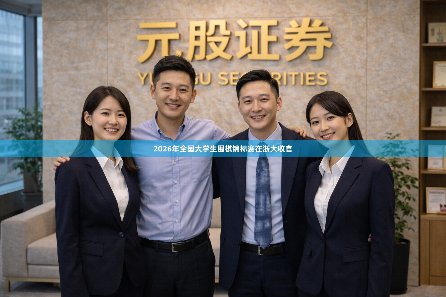 2026年全国大学生围棋锦标赛在浙大收官