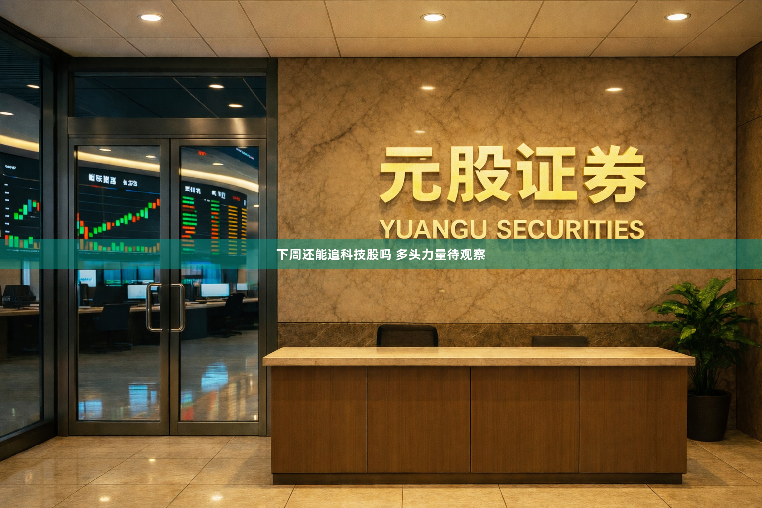 下周还能追科技股吗 多头力量待观察