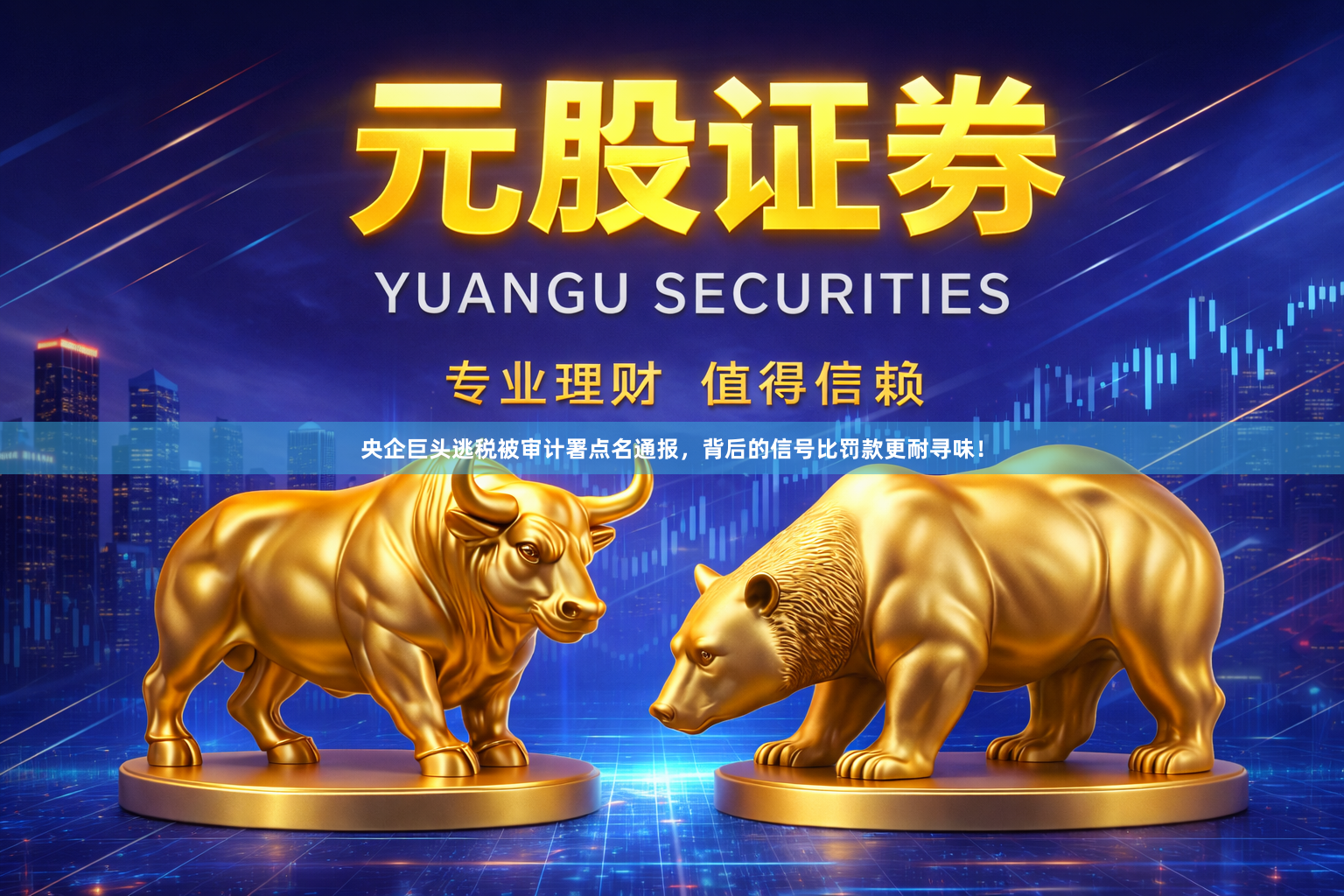 央企巨头逃税被审计署点名通报，背后的信号比罚款更耐寻味！